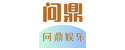 问鼎娱乐