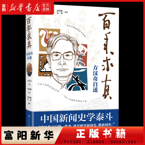 方汉奇百岁庆典 《百年求真：方汉奇自述》问世