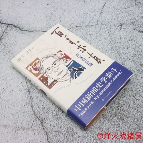 方汉奇百岁庆典 《百年求真：方汉奇自述》问世