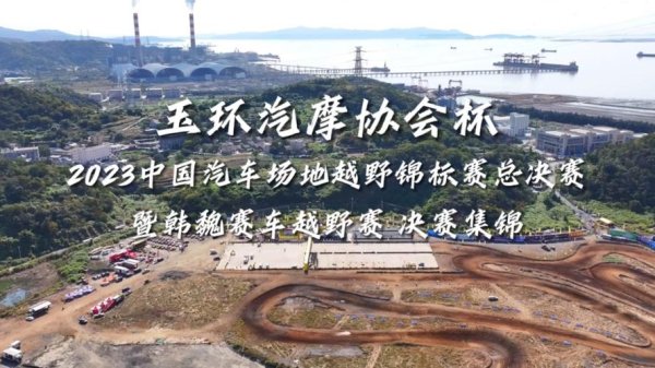 问鼎娱乐网址 2023中国汽车场地越野锦标赛总决赛将在玉环举行
