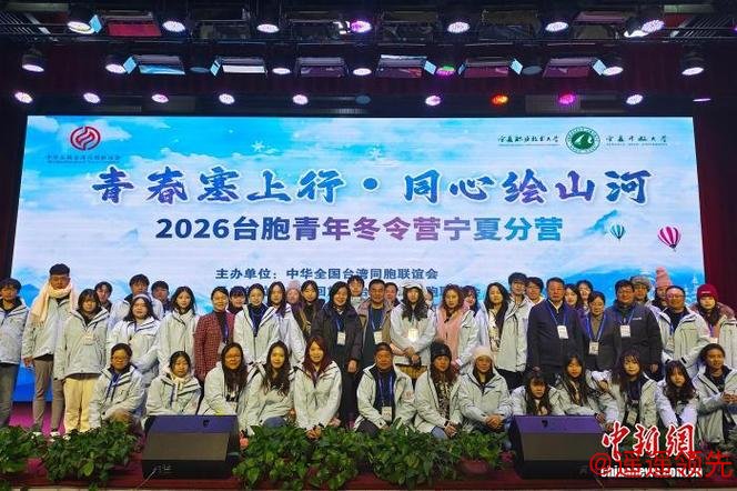 青春塞上行，同心绘山河！全国台联第三十二届台胞青年冬令营宁夏分营开营