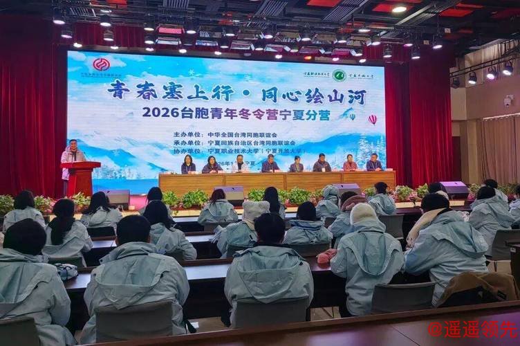 青春塞上行，同心绘山河！全国台联第三十二届台胞青年冬令营宁夏分营开营