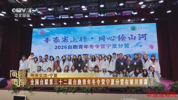 青春塞上行，同心绘山河！全国台联第三十二届台胞青年冬令营宁夏分营开营