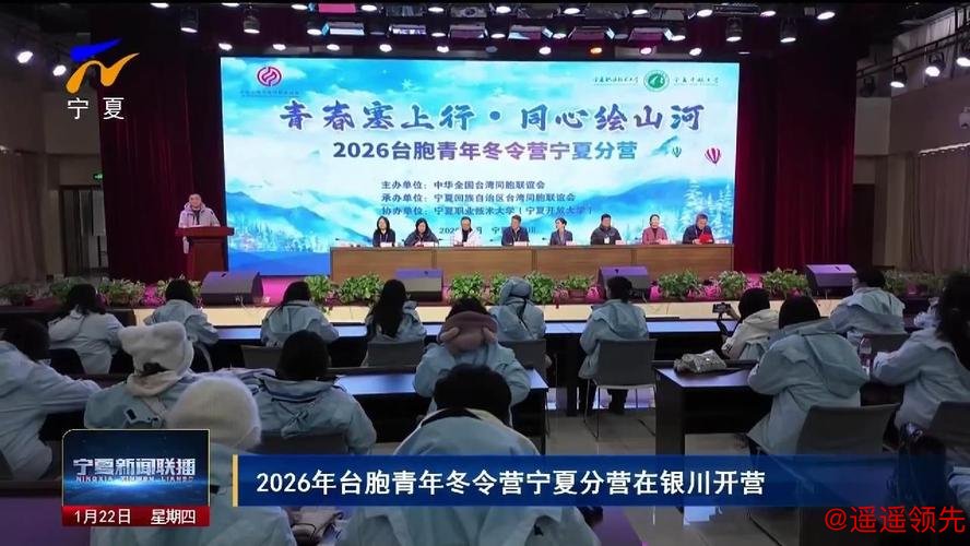 青春塞上行，同心绘山河！全国台联第三十二届台胞青年冬令营宁夏分营开营