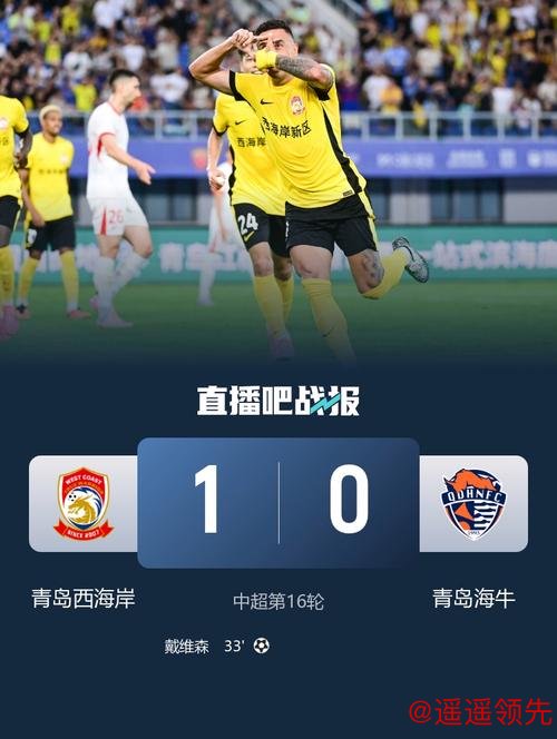 青岛西海岸1-0获中超首胜 送青岛海牛开局三连败