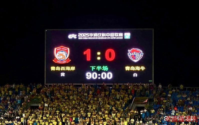 青岛西海岸1-0获中超首胜 送青岛海牛开局三连败