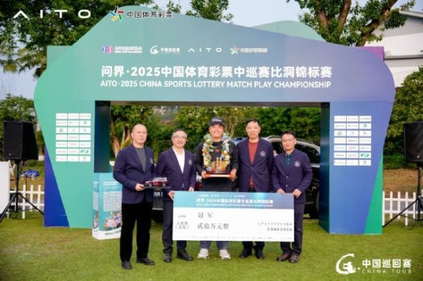 问鼎娱乐官网 中巡赛比洞锦标赛圆满收官 吕绍翔力克彭博夺冠