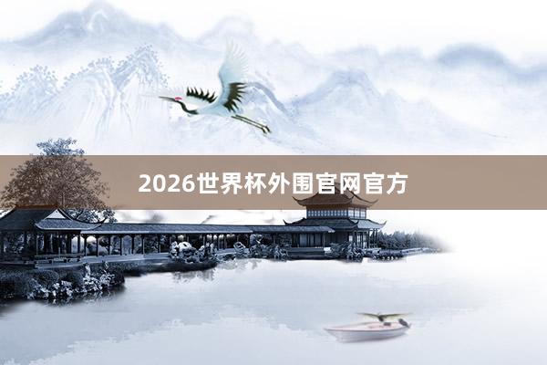 2026世界杯外围官网官方