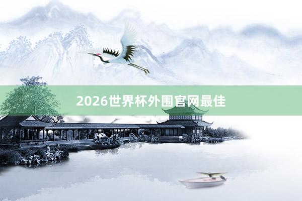 2026世界杯外围官网最佳