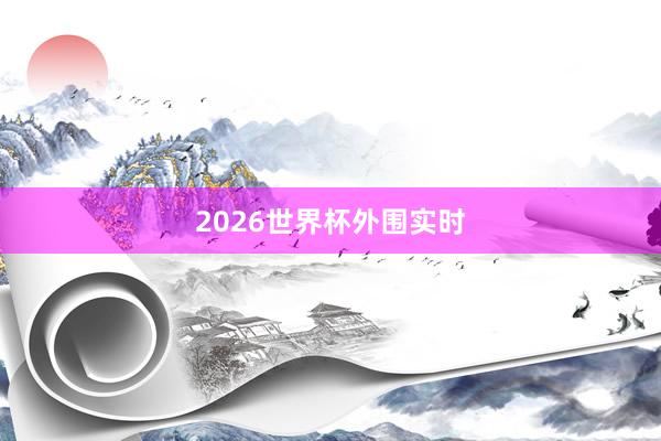 2026世界杯外围实时