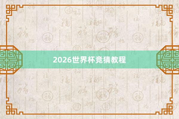 2026世界杯竞猜教程