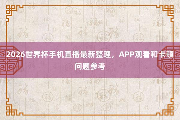 2026世界杯手机直播最新整理，APP观看和卡顿问题参考