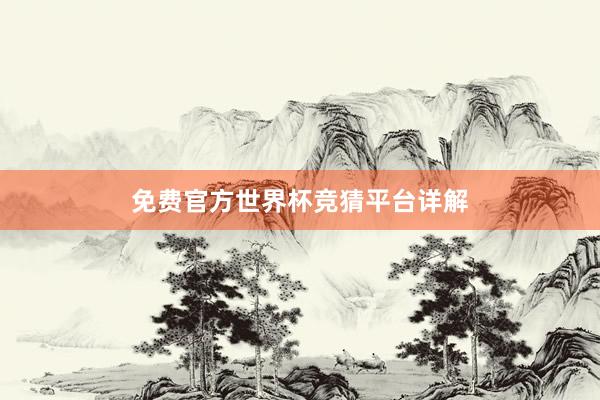 免费官方世界杯竞猜平台详解