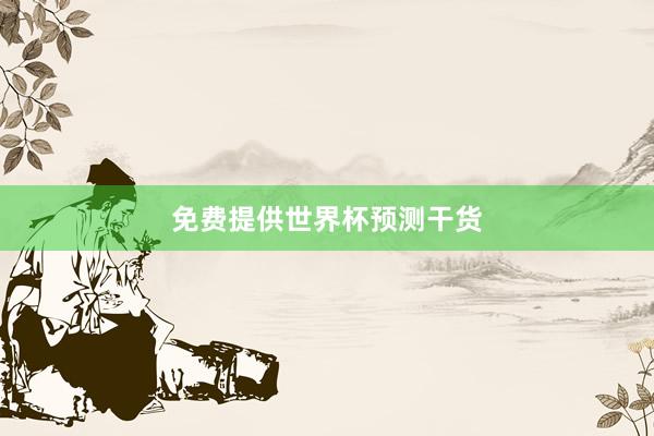 免费提供世界杯预测干货