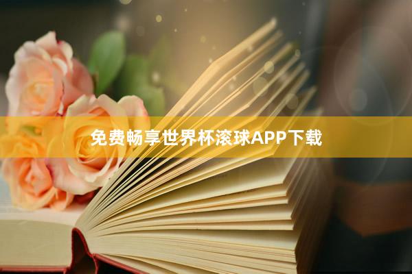 免费畅享世界杯滚球APP下载